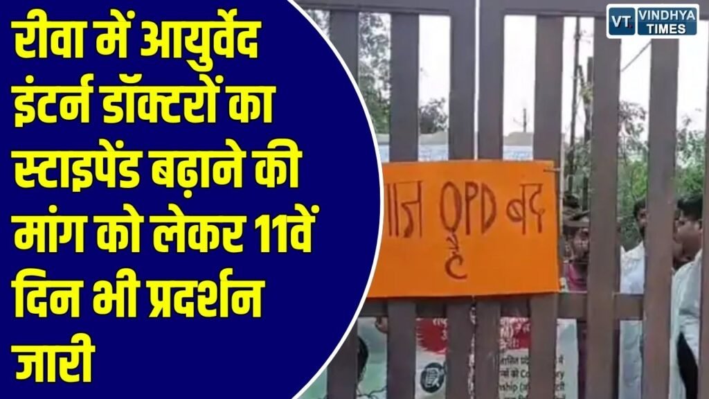 Rewa News: रीवा में आयुर्वेद इंटर्न डॉक्टरों का उग्र आंदोलन, एमबीबीएस के बराबर स्टाइपेंड की मांग को लेकर 11 दिन से हड़ताल