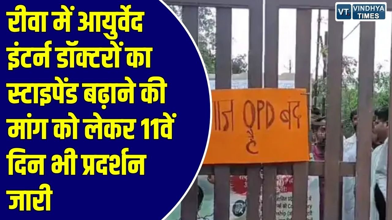 Rewa News: रीवा में आयुर्वेद इंटर्न डॉक्टरों का उग्र आंदोलन, एमबीबीएस के बराबर स्टाइपेंड की मांग को लेकर 11 दिन से हड़ताल