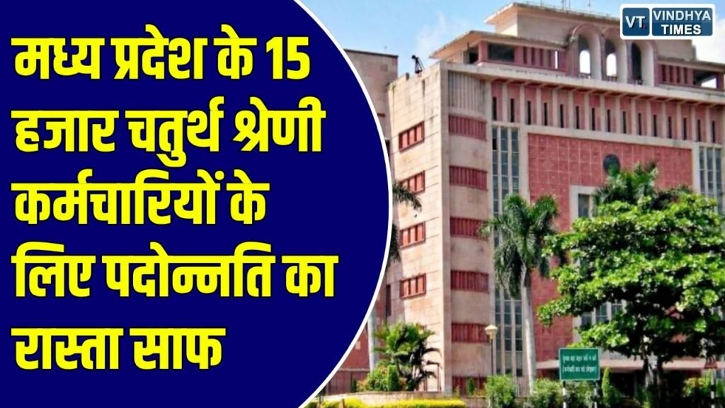 MP News: मध्य प्रदेश के 15 हजार चतुर्थ श्रेणी कर्मचारियों के लिए बड़ी राहत, सहायक ग्रेड-3 पद पर पदोन्नति के नियमों में बड़ा बदलाव