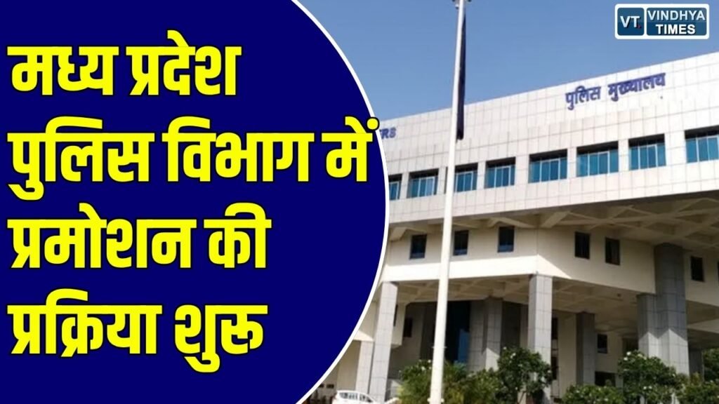 MP News: मध्य प्रदेश पुलिस में प्रमोशन की प्रक्रिया तेज, 128 पुलिसकर्मियों के सेवा रिकॉर्ड भेजने के निर्देश