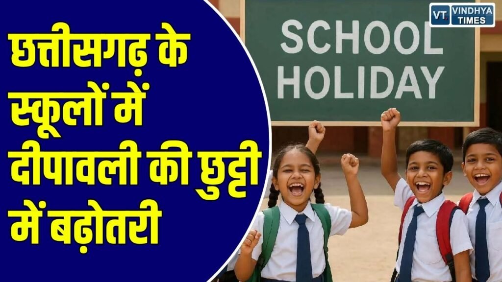 CG News: छत्तीसगढ़ में दीपावली की छुट्टियां बढ़ीं, अब 11 नवंबर तक बंद रहेंगे स्कूल