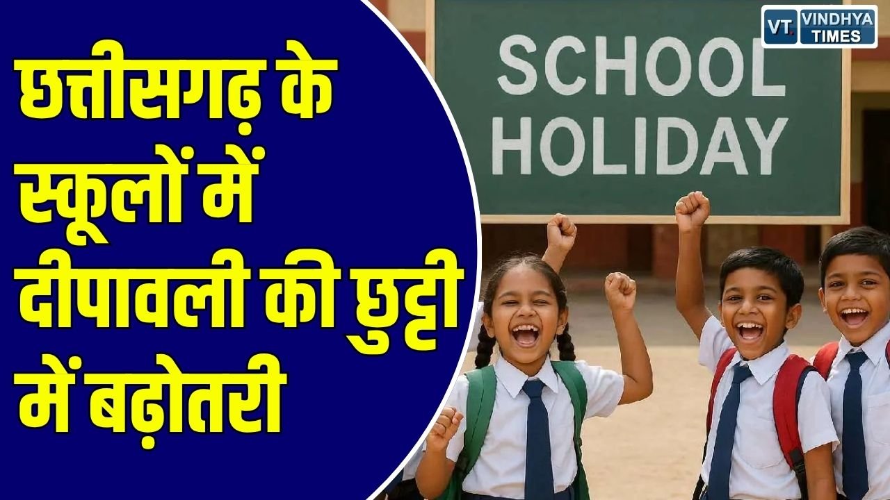 CG News: छत्तीसगढ़ में दीपावली की छुट्टियां बढ़ीं, अब 11 नवंबर तक बंद रहेंगे स्कूल