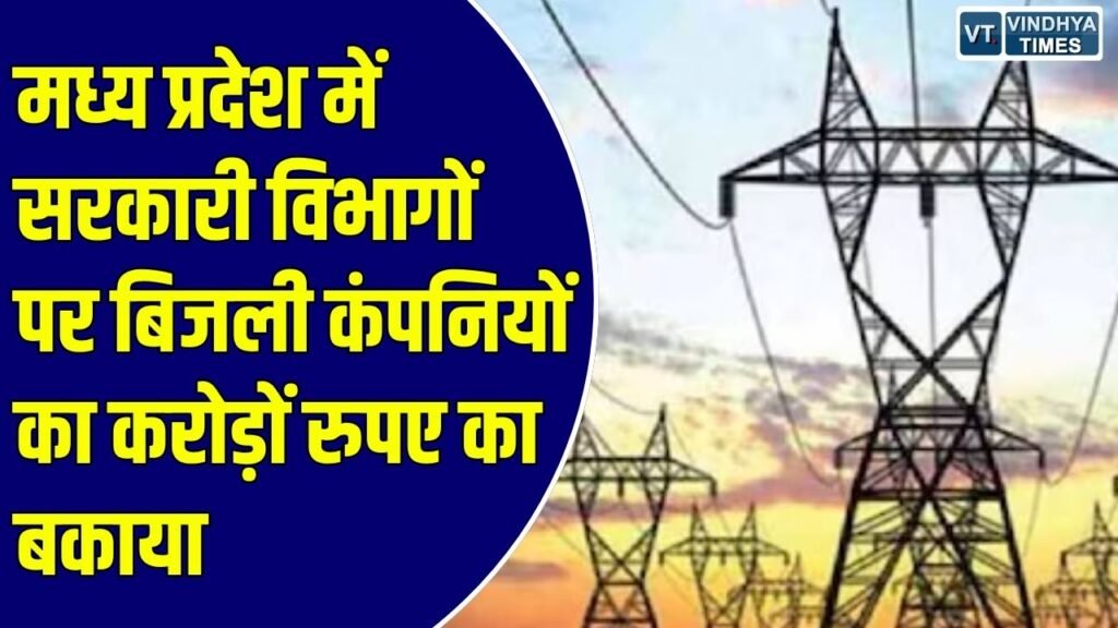 MP News: मध्य प्रदेश में बिजली कंपनियों का सरकारी विभागों पर करोड़ों का बकाया, अकेले जनजातीय कार्य विभाग पर 40 करोड़ की देनदारी