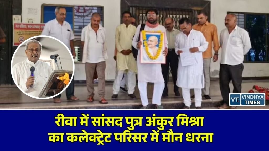 रीवा पंचायत उपचुनाव विवाद: सांसद जनार्दन मिश्रा के बेटे अंकुर मिश्रा कलेक्ट्रेट में धरने पर बैठे, कार्रवाई की मांग