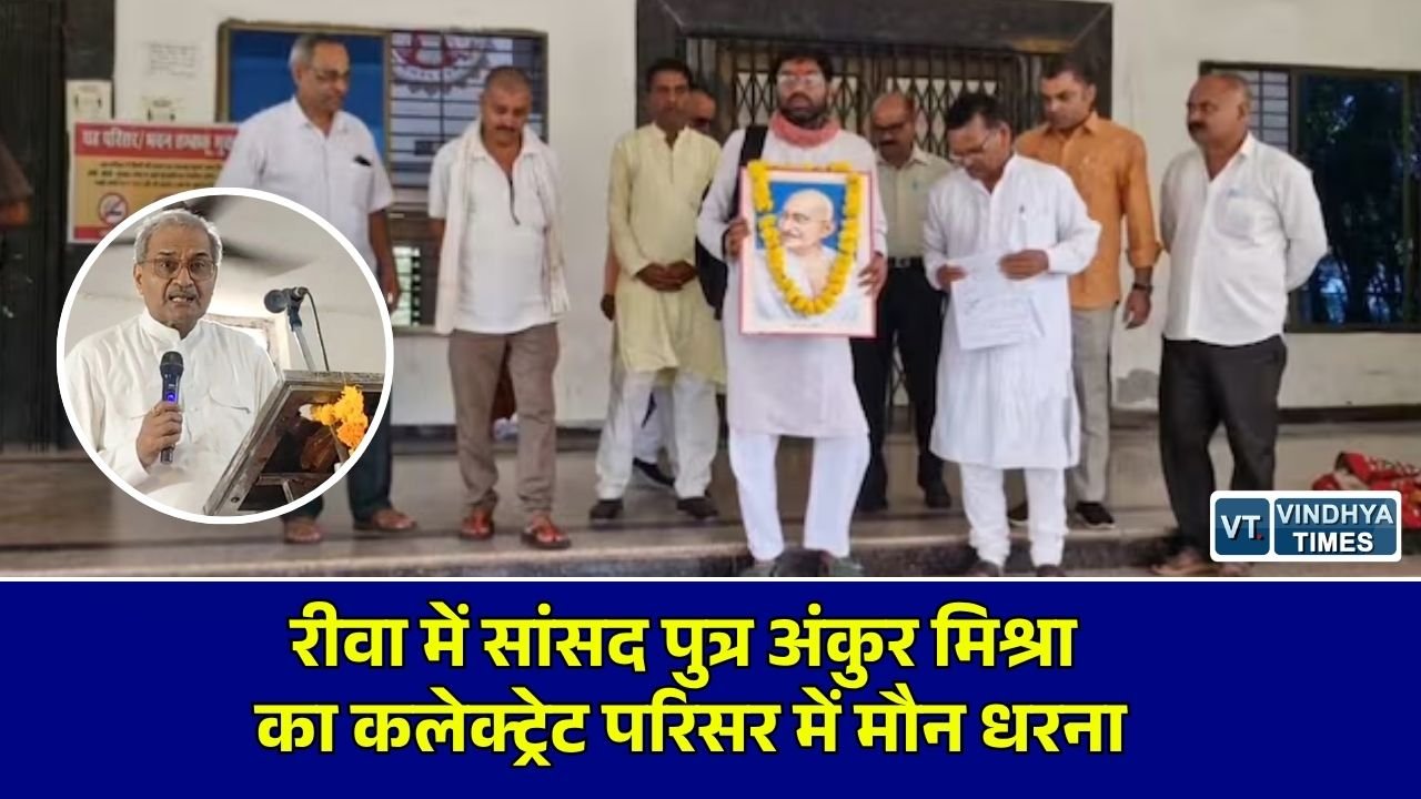 रीवा पंचायत उपचुनाव विवाद: सांसद जनार्दन मिश्रा के बेटे अंकुर मिश्रा कलेक्ट्रेट में धरने पर बैठे, कार्रवाई की मांग