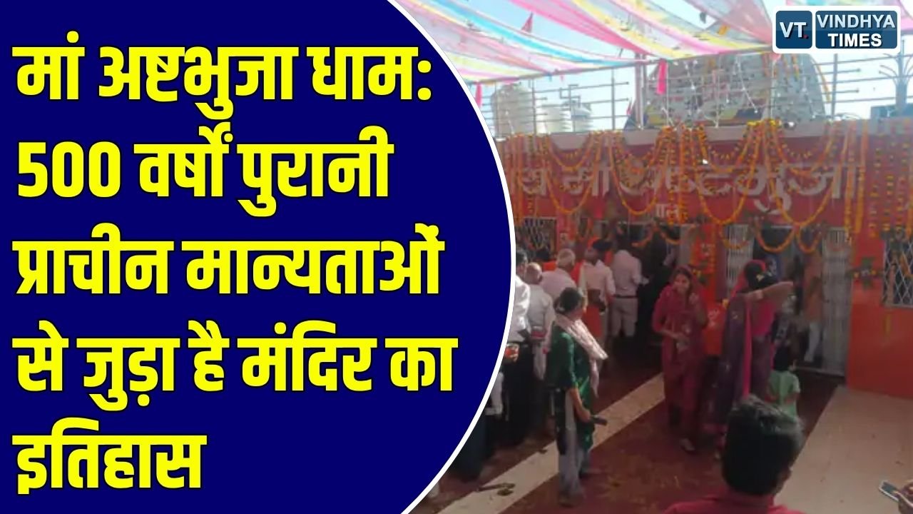 शारदीय नवरात्र 2026: मऊगंज के ऐतिहासिक मां अष्टभुजा धाम में उमड़ी भक्तों की भीड़, 500 साल पुरानी आस्था का केंद्र