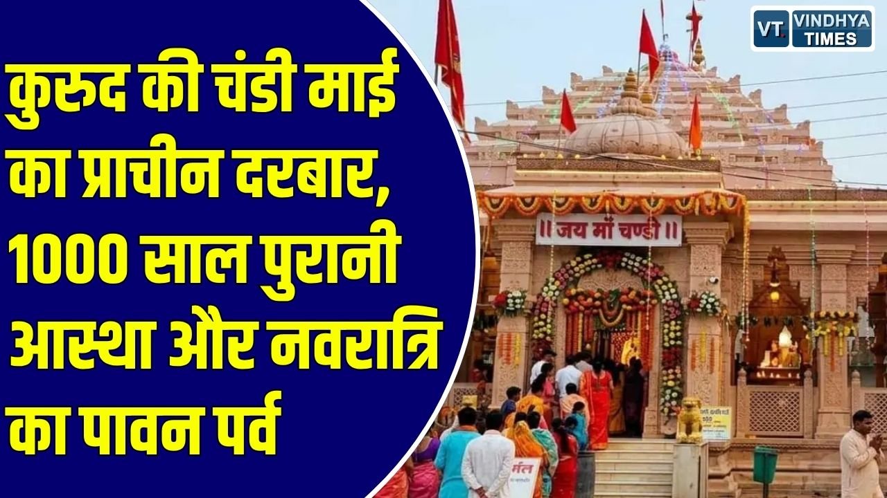 शारदीय नवरात्र 2026: शारदीय नवरात्र पर गूंजेगी चंडी माई की महिमा, जानिए कुरुद के इस प्राचीन मंदिर का रहस्य और परंपराएं