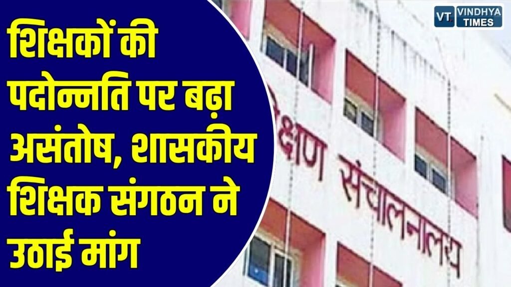 MP News: उच्च पद का प्रभार मिलने के बाद भी नियमित पदोन्नति का इंतजार, संगठन ने उठाये गंभीर सवाल