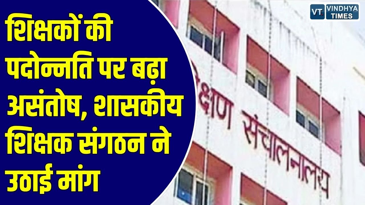 MP News: उच्च पद का प्रभार मिलने के बाद भी नियमित पदोन्नति का इंतजार, संगठन ने उठाये गंभीर सवाल