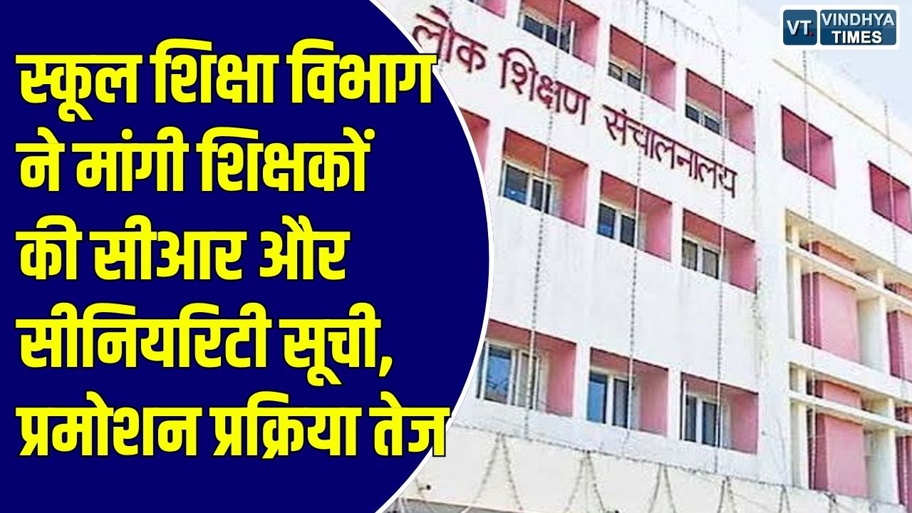 MP News: 25 अक्टूबर तक रिपोर्ट भेजने के निर्देश, दिसंबर में संभावित पात्रता परीक्षा के बाद बढ़ेगी पदोन्नति की प्रक्रिया