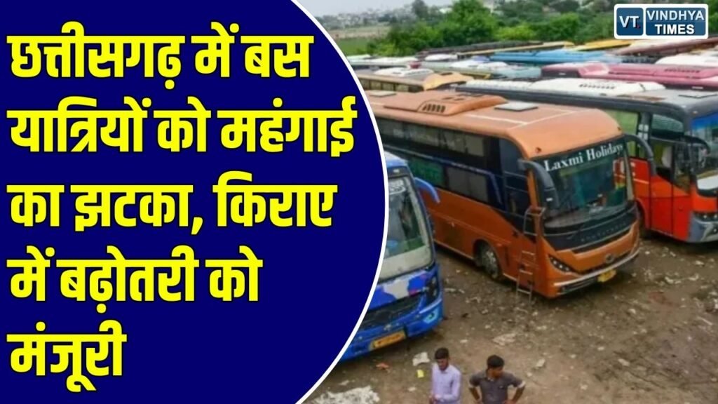 CG News: राज्य सरकार ने जारी की नई अधिसूचना, साधारण से लेकर वोल्वो और लग्जरी बसों का सफर हुआ महंगा