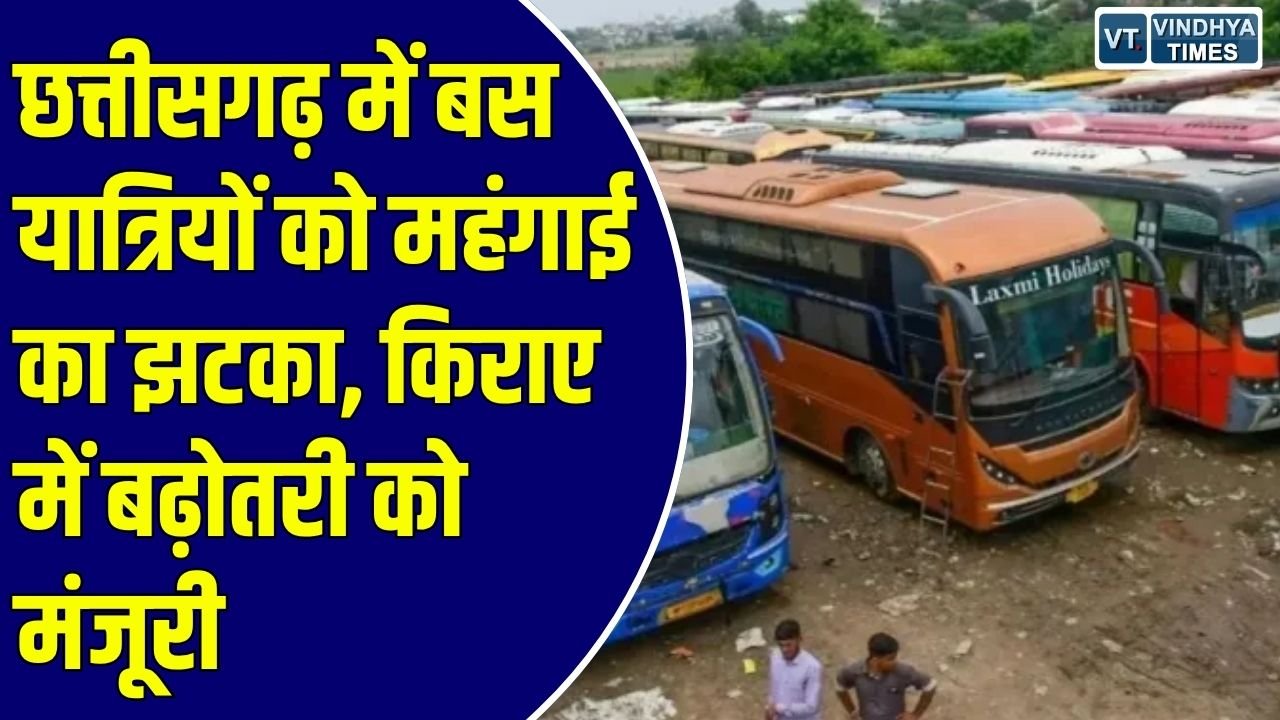 CG News: राज्य सरकार ने जारी की नई अधिसूचना, साधारण से लेकर वोल्वो और लग्जरी बसों का सफर हुआ महंगा
