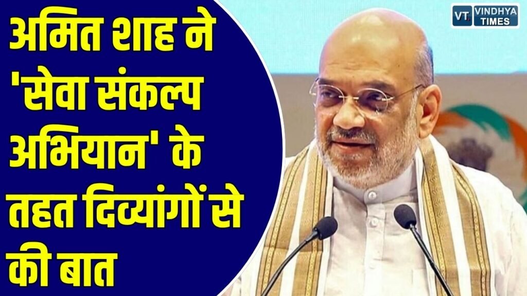 सेवा संकल्प अभियान: केंद्रीय गृह मंत्री अमित शाह ने बस्तर के दिव्यांगों से की वीडियो कॉन्फ्रेंसिंग पर चर्चा