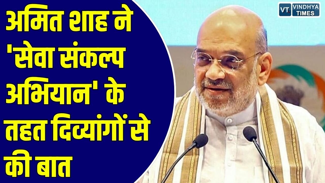 सेवा संकल्प अभियान: केंद्रीय गृह मंत्री अमित शाह ने बस्तर के दिव्यांगों से की वीडियो कॉन्फ्रेंसिंग पर चर्चा