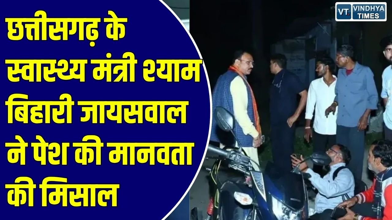 CG News: छत्तीसगढ़ के स्वास्थ्य मंत्री श्याम बिहारी जायसवाल की संवेदनशीलता, सड़क हादसे में घायल युवक को अपनी गाड़ी से पहुंचाया अस्पताल