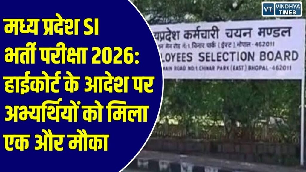 MP News: मध्य प्रदेश में सूबेदार और उपनिरीक्षक भर्ती परीक्षा - 2026 के अभ्यर्थियों को मिला आवेदन का मौका