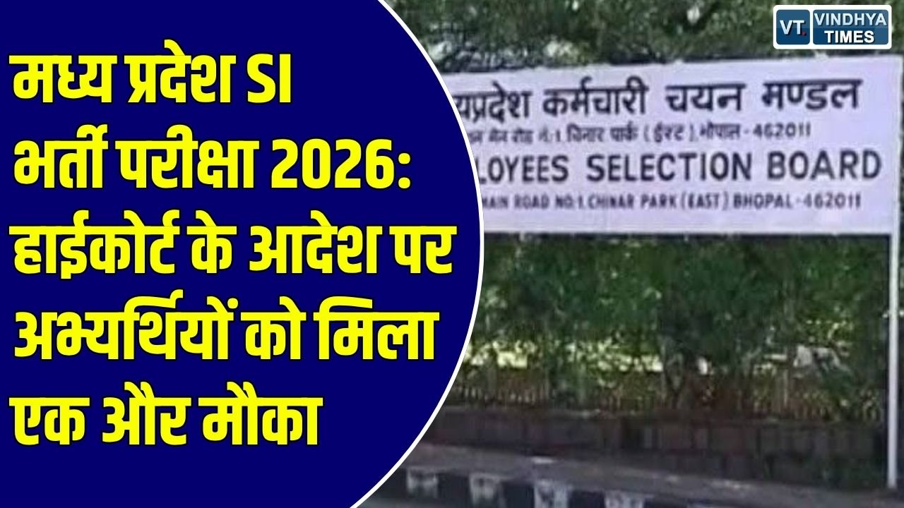 MP News: मध्य प्रदेश में सूबेदार और उपनिरीक्षक भर्ती परीक्षा - 2026 के अभ्यर्थियों को मिला आवेदन का मौका