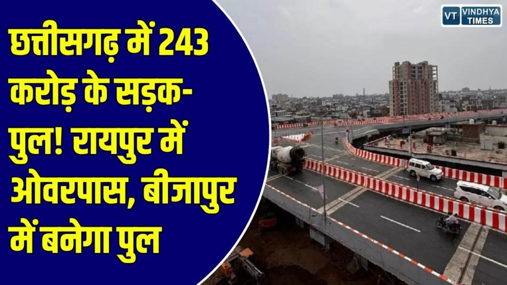 CG News: छत्तीसगढ़ में 243.81 करोड़ के सड़क-पुल निर्माण कार्यों को मंजूरी, रायपुर में बनेगा फुंडहर चौक ओवरपास
