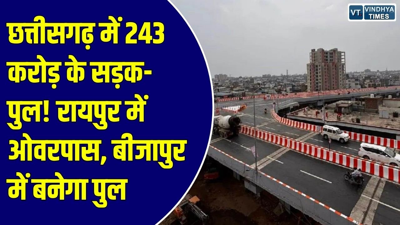 CG News: छत्तीसगढ़ में 243.81 करोड़ के सड़क-पुल निर्माण कार्यों को मंजूरी, रायपुर में बनेगा फुंडहर चौक ओवरपास