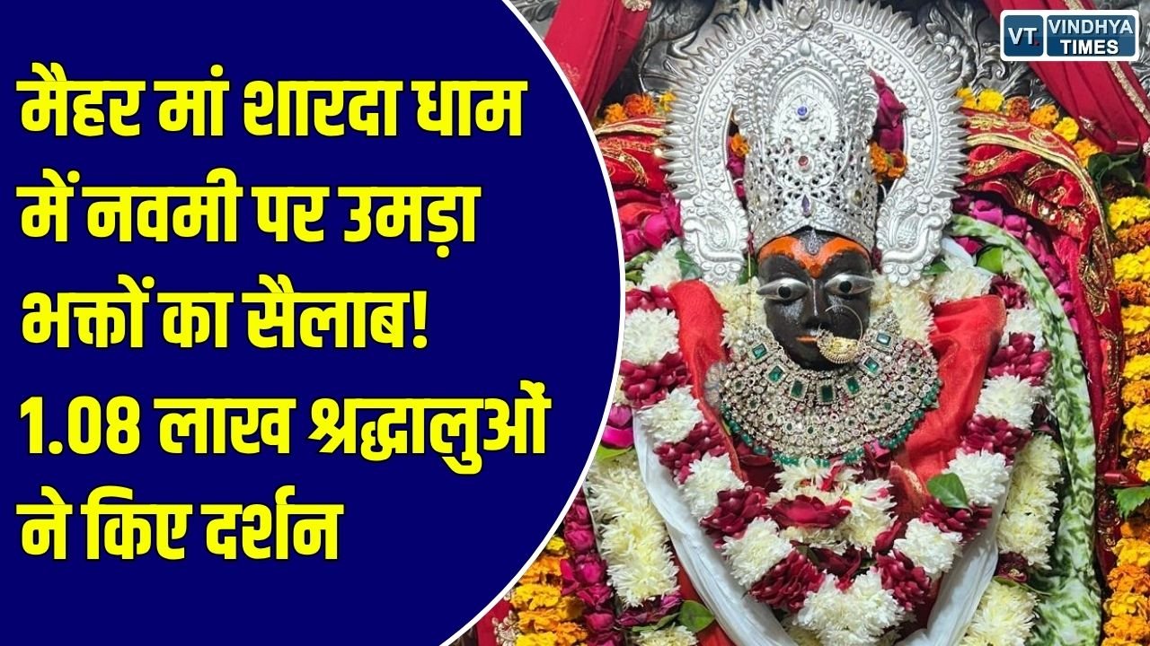 शारदीय नवरात्र 2026: मैहर मां शारदा धाम में नवमी पर उमड़ी श्रद्धालुओं की भीड़, अष्टमी पर 1 लाख से ज्यादा भक्तों ने किए दर्शन