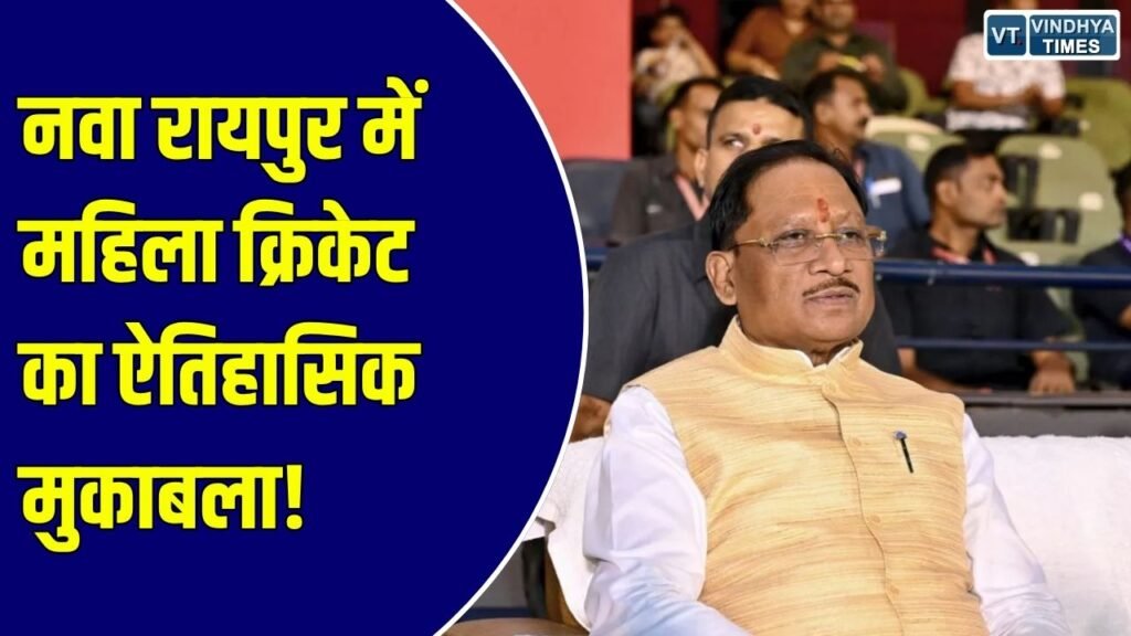 CG News: छत्तीसगढ़ के खेल इतिहास में जुड़ा स्वर्णिम अध्याय, नवा रायपुर में भारत-जिम्बाब्वे महिला टी-20 श्रृंखला का भव्य आगाज