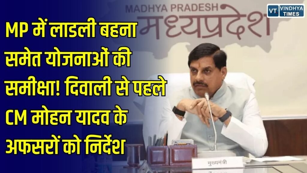 MP News: MP में लाडली बहना समेत सरकारी योजनाओं की समीक्षा, दिवाली से पहले कलेक्टरों और पुलिस अधिकारियों को निर्देश