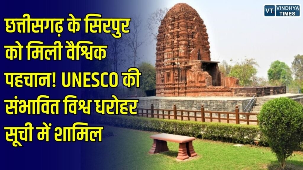 CG News: UNESCO की संभावित विश्व धरोहर सूची में शामिल हुआ सिरपुर, CM साय ने जताया गर्व