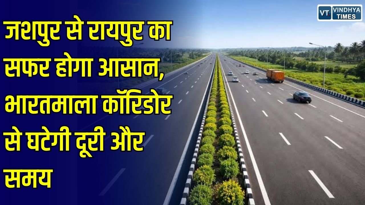 Jashpur News: जशपुर में तेजी से बढ़ रहा भारतमाला परियोजना का काम, अब सिर्फ इतने घंटों में तय होगा रायपुर का सफर
