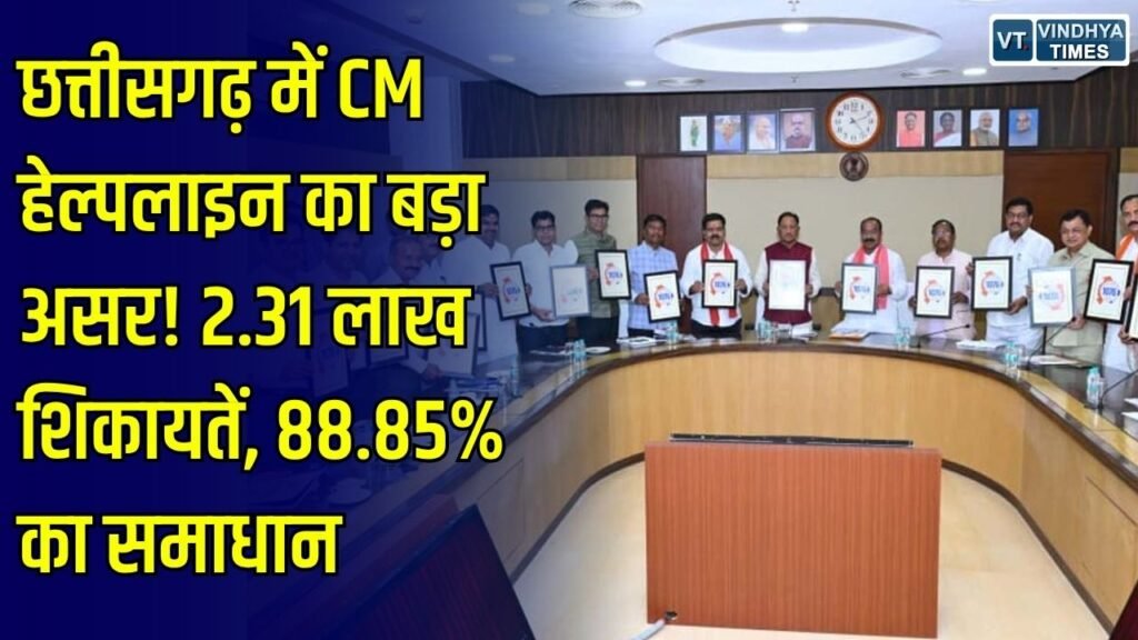 CG News: छत्तीसगढ़ में CM हेल्पलाइन 1076 पर 2.31 लाख शिकायतें दर्ज, 88.85% मामलों का हुआ निराकरण
