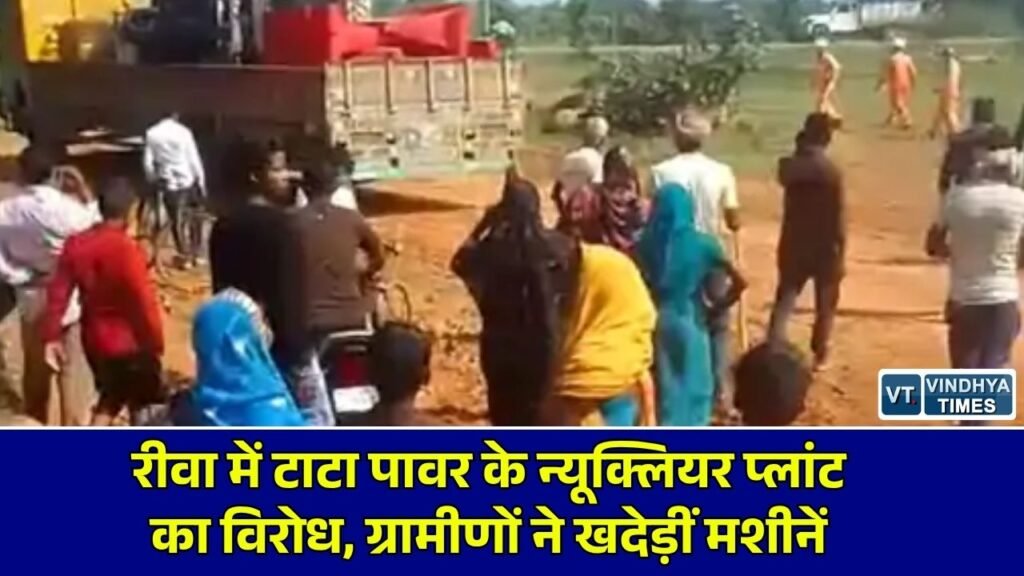 Rewa News: रीवा में टाटा पावर के न्यूक्लियर प्लांट का भारी विरोध, ग्रामीणों के हंगामे के बाद बैरंग लौटीं बोरिंग मशीनें