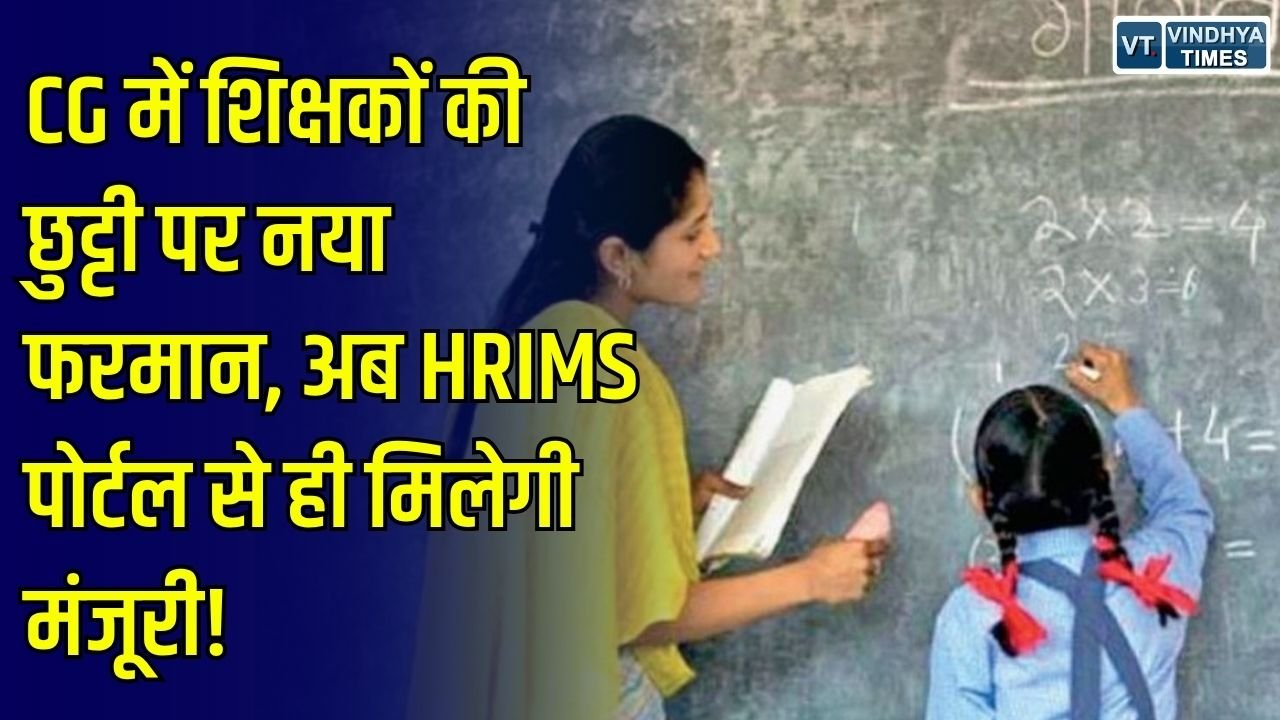 CG News: छत्तीसगढ़ में शिक्षकों की छुट्टी के नियम बदले, अब ऑफलाइन आवेदन पर नहीं मिलेगी मंजूरी, HRIMS पोर्टल अनिवार्य
