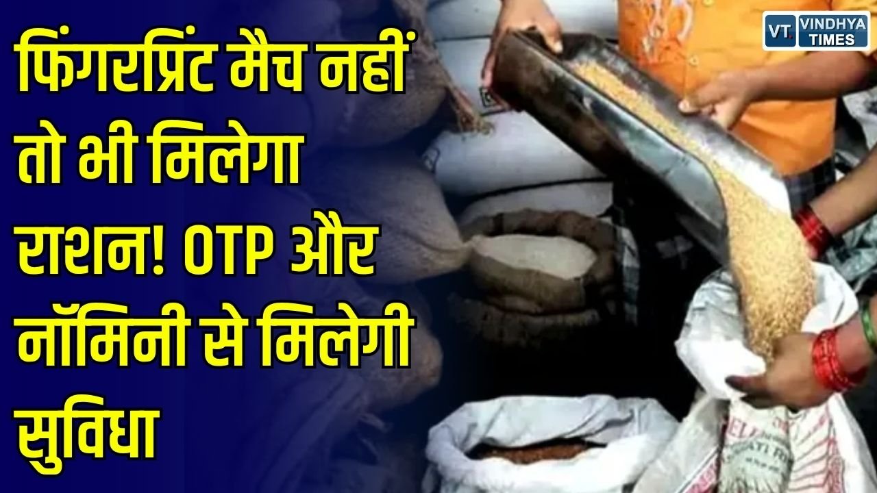 CG News: छत्तीसगढ़ में फिंगरप्रिंट मैच नहीं होने पर भी मिलेगा राशन, बुजुर्गों के लिए OTP और नॉमिनी की सुविधा