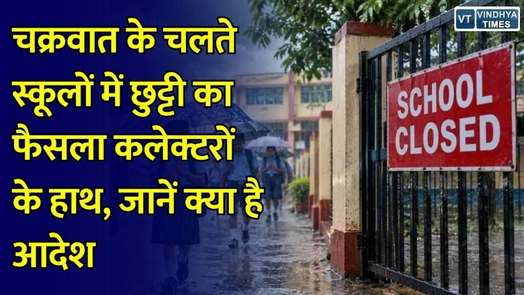 CG Weather Alert: छत्तीसगढ़ में भारी बारिश का अलर्ट, मौसम बिगड़ने पर कलेक्टर घोषित कर सकेंगे स्कूलों में छुट्टी