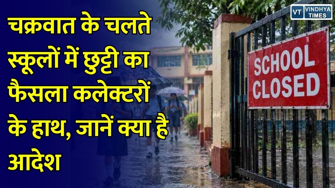 CG Weather Alert: छत्तीसगढ़ में भारी बारिश का अलर्ट, मौसम बिगड़ने पर कलेक्टर घोषित कर सकेंगे स्कूलों में छुट्टी