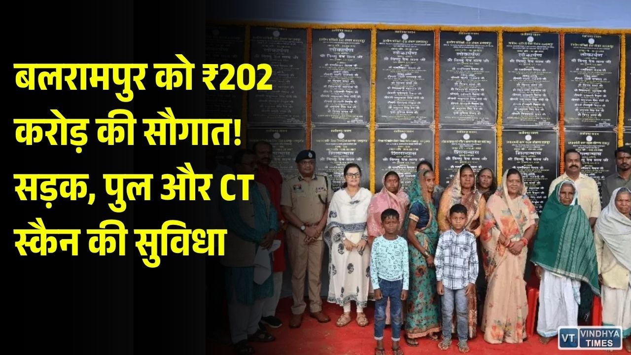 CG News: बलरामपुर को ₹202 करोड़ के विकास कार्यों की सौगात. सड़क, पुल और CT स्कैन मशीन का काम शुरू