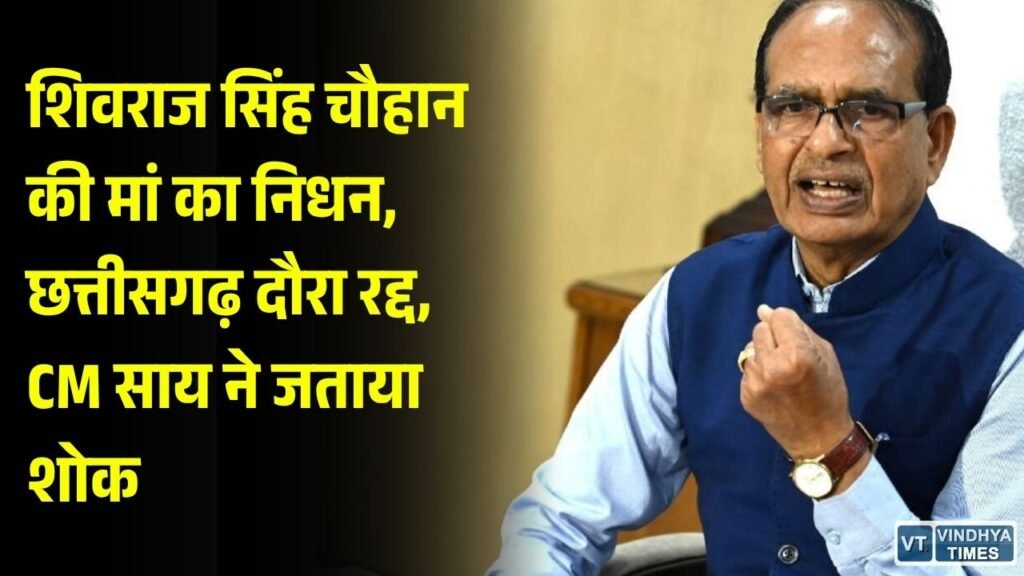 CG News: केंद्रीय मंत्री शिवराज की मां काशी बाई का निधन, भोपाल एम्स में ली अंतिम सांस, CG दौरा रद्द
