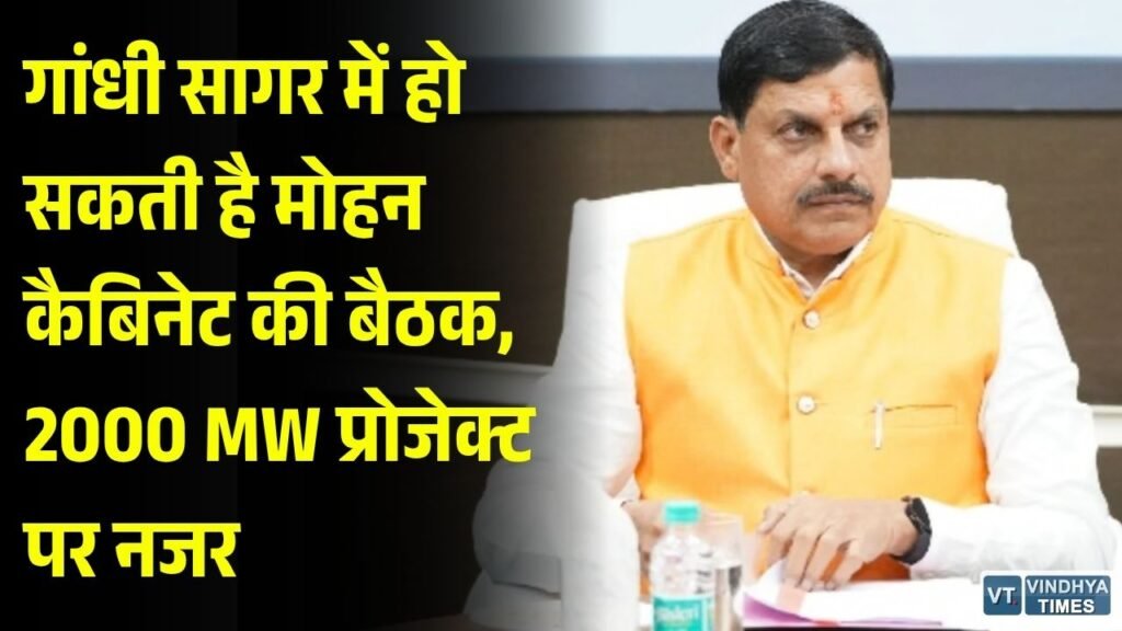 MP Cabinet Meeting: गांधी सागर में हो सकती है मोहन कैबिनेट की बैठक, 2000 MW प्रोजेक्ट पर नजर
