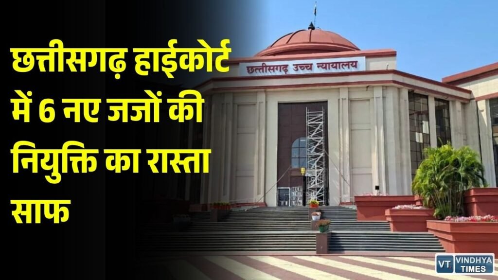 CG News: छत्तीसगढ़ हाईकोर्ट को मिलेंगे 6 नए जज, सुप्रीम कोर्ट कॉलेजियम ने नामों को दी मंजूरी