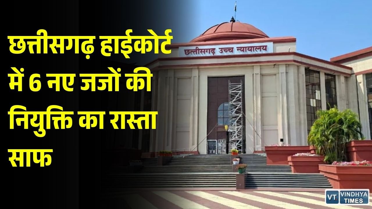 CG News: छत्तीसगढ़ हाईकोर्ट को मिलेंगे 6 नए जज, सुप्रीम कोर्ट कॉलेजियम ने नामों को दी मंजूरी