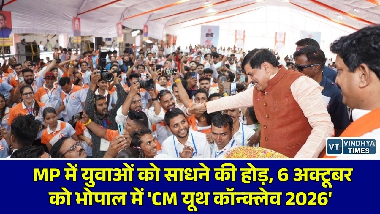 MP News: मध्य प्रदेश में युवाओं के लिए बड़ा आयोजन, 6 अक्टूबर को भोपाल में होगा 'सीएम यूथ कॉन्क्लेव 2026'