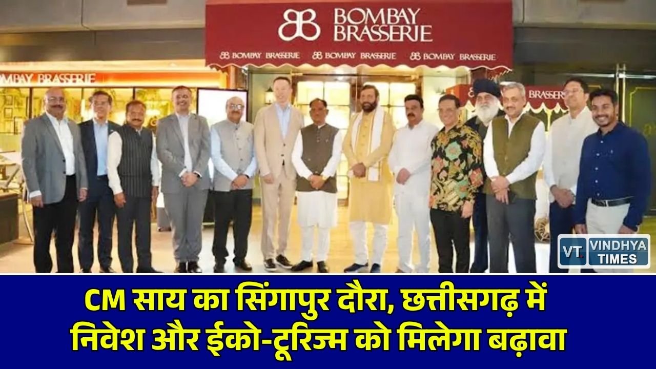 CG News: मुख्यमंत्री साय का सिंगापुर प्रवास, 'सिंग फोरम-2026' में शामिल होकर उद्योग जगत को दिया निवेश का न्योता