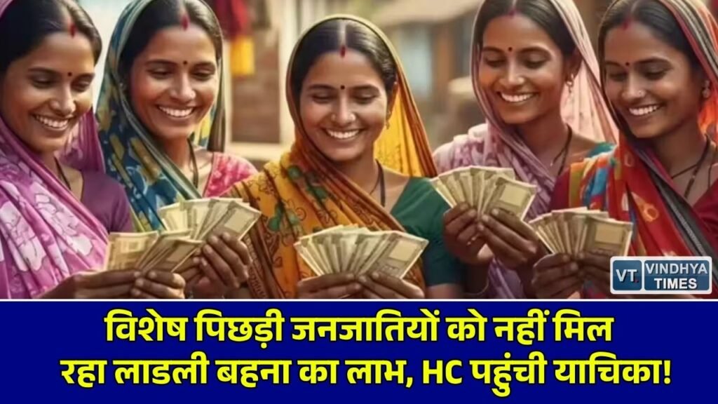 MP News: बैगा, सहरिया और भारिया जनजाति को लाडली बहना योजना से अलग रखने का मामला, हाई कोर्ट में दायर हुई याचिका