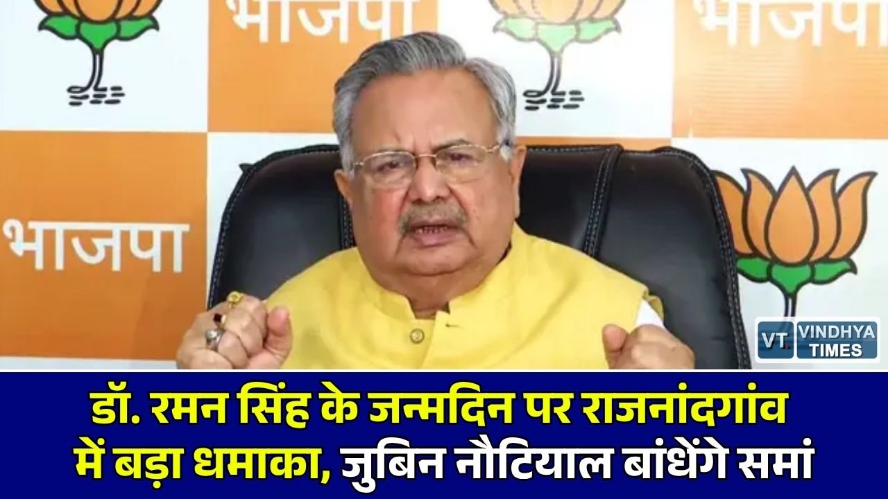 CG News: विधानसभा अध्यक्ष डॉ. रमन सिंह के जन्मदिन पर राजनांदगांव में सांस्कृतिक संध्या, बॉलीवुड सिंगर जुबिन नौटियाल देंगे प्रस्तुति