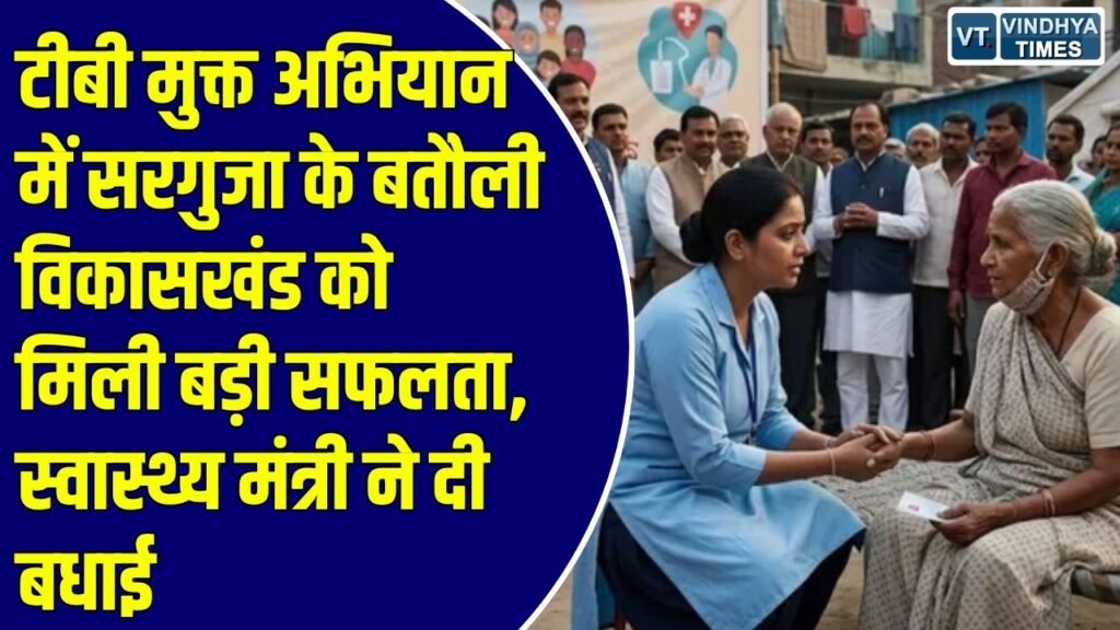 CG News: टीबी उन्मूलन में सरगुजा की बड़ी उपलब्धि, बतौली बना टीबी मुक्त विकासखंड, राष्ट्रीय स्तर पर हुआ चयन