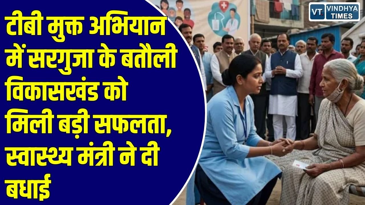 CG News: टीबी उन्मूलन में सरगुजा की बड़ी उपलब्धि, बतौली बना टीबी मुक्त विकासखंड, राष्ट्रीय स्तर पर हुआ चयन