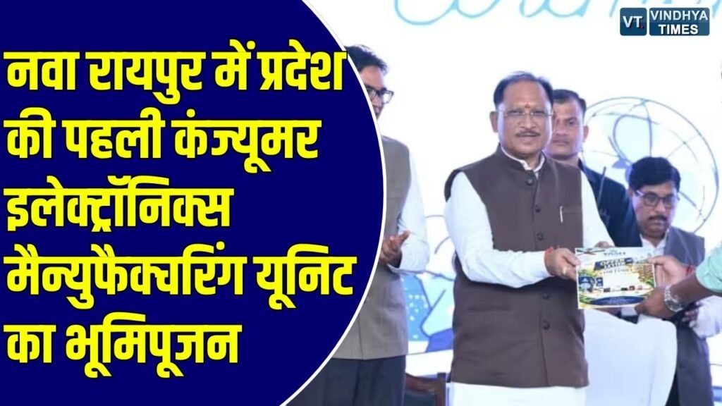 CG News: नवा रायपुर में छत्तीसगढ़ की पहली कंज्यूमर इलेक्ट्रॉनिक्स यूनिट का भूमिपूजन, 3500 युवाओं को मिलेगा रोजगार