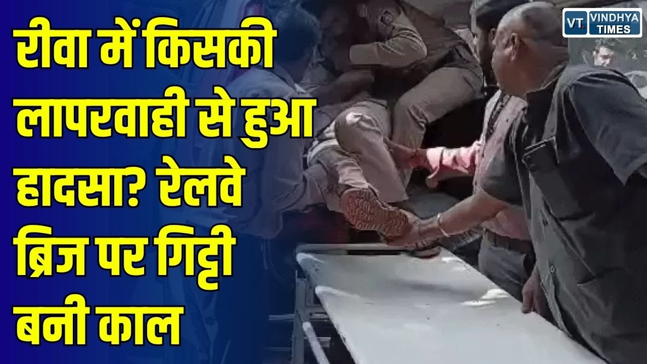 Rewa News: रीवा रेलवे ब्रिज पर मरम्मत कार्य के दौरान भारी लापरवाही, बाइक फिसलने से पुलिस जवान घायल