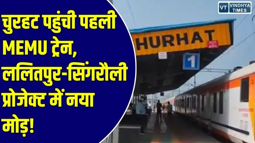 Sidhi News: चुरहट तक शुरू हुआ रेल सेवा का नया सफर, रीवा-चुरहट रेलखंड पर पहली मेमू ट्रेन का सफल ट्रायल