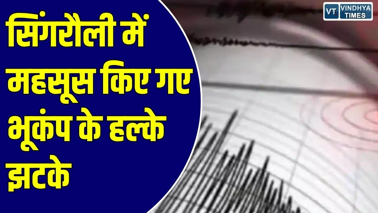 MP News: सिंगरौली में महसूस किए गए भूकंप के हल्के झटके, 3.5 मापी गई तीव्रता