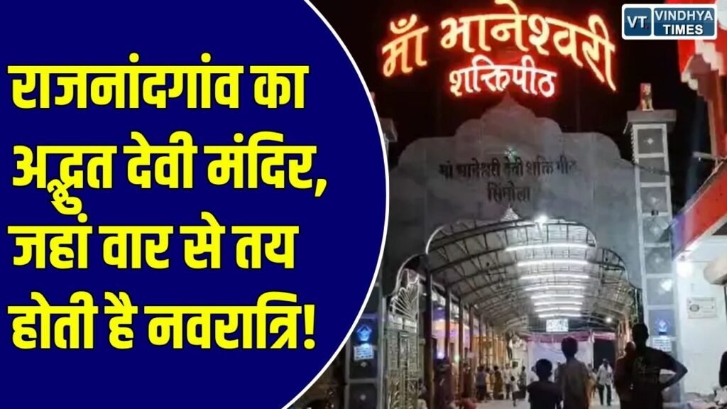 मां भानेश्वरी मंदिर: अनोखी परंपराओं और अटूट आस्था का सिद्धपीठ, वार से तय होती है नवरात्रि